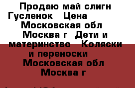 Продаю май-слигн Гусленок › Цена ­ 1 000 - Московская обл., Москва г. Дети и материнство » Коляски и переноски   . Московская обл.,Москва г.